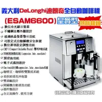 在飛比找蝦皮購物優惠-【全發餐飲設備】義大利DeLonghi ESAM6600全自