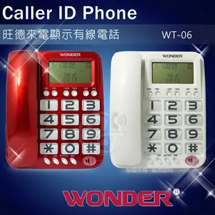 WONDER旺德大鈴聲來電顯示有線電話 WT-06 (兩色) (8.7折)