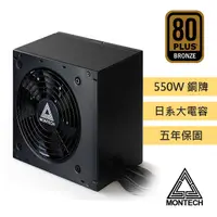 在飛比找PChome24h購物優惠-MONTECH(君主) BETA 550W 80 Plus銅