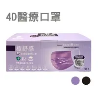 在飛比找樂天市場購物網優惠-4D極舒感 支撐型醫療口罩 30片(紫/黑)【德芳保健藥妝】