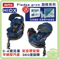 在飛比找PChome商店街優惠-日本 Aprica 愛普力卡旅程系列平躺型汽座 Fladea