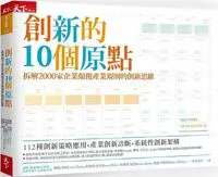 在飛比找iRead灰熊愛讀書優惠-創新的10個原點：拆解2000家企業顛覆產業規則的創新思維