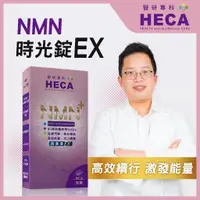 在飛比找蝦皮購物優惠-❤️大美女精選店❤️HECA_醫研專科_超級NMN雙層錠_逆