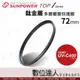 SUNPOWER TOP1 UV-C400 薄框多層鍍膜UV保護鏡 72mm