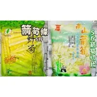 在飛比找蝦皮購物優惠-【電子發票】#現貨 箭筍切片/箭筍條 3公斤 超取限購1包〔