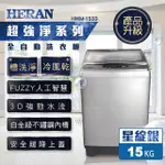 【禾聯HERAN】HWM-1533 15KG 全自動直立式定頻洗衣機