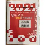 （2021高普考•三、四等特考•關務特考•警察 各類相關考試）知識圖解 行政法百分百必考重點秘笈（106）智光教育出版