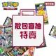 PTCG《歷代擴充包》各系列 散包盲抽 10包一組 福利品 散裝 特惠出清（Pokemon 寶可夢集換式卡牌遊戲）