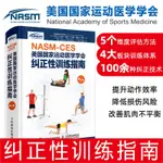 現貨 NASM CES教材美國國家運動醫學學會糾正性訓練指南 王雄譯健身教練書籍體態矯正指南運動訓練學運動康復書籍