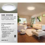 【PANASONIC 國際牌】雅麻 LGC61116A09 LED 36.6W 可調光調色 遙控吸頂燈 附遙控器