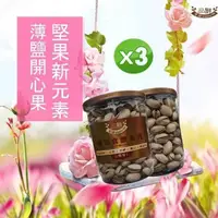 在飛比找PChome24h購物優惠-【品鮮生活】薄鹽開心果250gx3入(堅果新元素)