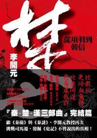 在飛比找誠品線上優惠-楚亡: 從項羽到韓信