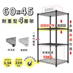 收納 置物架 鐵架 60X45 輕型四層架 高度可選 電鍍色 烤漆黑 鐵力士架 | 宅配免運