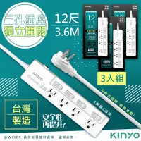 在飛比找Yahoo奇摩購物中心優惠-(3入組)-KINYO 12呎3.6M 3P4開4插安全延長