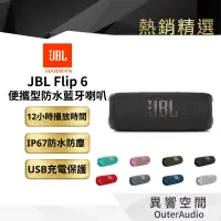 在飛比找蝦皮商城優惠-【 美國JBL】 Flip 6 便攜型 IPX67 防水 藍