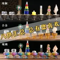 在飛比找樂天市場購物網優惠-琉璃八供養組合套裝八吉祥供杯供水純銅八吉祥花食子供品家用擺件