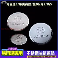 在飛比找蝦皮購物優惠-【現貨速出】MAZDA馬自達油箱蓋裝飾貼 老馬自達3昂克賽拉