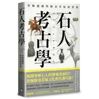 在飛比找momo購物網優惠-石人考古學：突厥遺緒與歐亞草原的世界