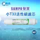 聲寶《SAMPO》小T33活性碳濾心/適用各式淨水器後置過濾【水易購淨水-新竹店】