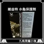 《九桃爬寵小棧》維益特 水龜保護劑 100ML 水質養護
