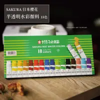 在飛比找蝦皮購物優惠-【設計家美術用品社】日本 SAKURA 櫻花 ｜半透明水彩 