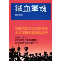 在飛比找momo購物網優惠-【MyBook】鐵血軍魂：抗戰前期德式標準心中央軍暨淞滬會戰