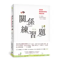 在飛比找蝦皮商城優惠-關係練習題:從我們最喜愛的事物開始回答(艾麗西亞.穆諾茲(作