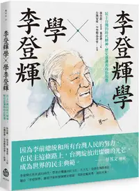 在飛比找PChome24h購物優惠-李登輝學X學李登輝：台灣的時代精神、歷史意識與政治領導