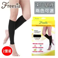 在飛比找Yahoo奇摩購物中心優惠-【Freesia】醫療彈性襪超薄型-束小腿壓力襪(兩雙組) 