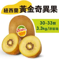 在飛比找ihergo愛合購優惠-免運!【水果狼】紐西蘭Zespri 黃金奇異果金圓頭 30-