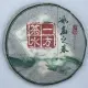 【盛嘉源】祥賀 2009年 冰島之春(普洱茶 生茶 357g)