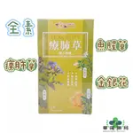 華澤藥局【療肺草】腹方膠囊  一盒30粒 魚腥草 療肺草 金銀花