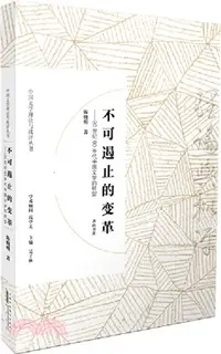 在飛比找三民網路書店優惠-不可遏止的變革：20世紀90年代中國文學的轉型（簡體書）