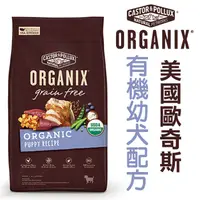 在飛比找蝦皮商城優惠-歐奇斯ORGANIX 95%有機幼犬飼料4磅(約1.8kg)