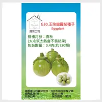 在飛比找PChome24h購物優惠-G30.玉玲瓏圓茄種子0.4克(約120顆)