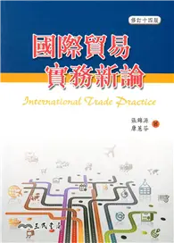 在飛比找TAAZE讀冊生活優惠-國際貿易實務新論（修訂十四版） (二手書)