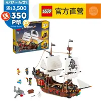 在飛比找PChome24h購物優惠-LEGO樂高 創意百變系列3合1 31109 海盜船