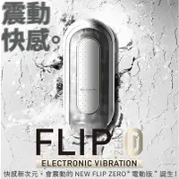 在飛比找蝦皮購物優惠-日本TENGA FLIP 0 (ZERO) 白色/黑色 新世