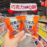 🦁獅賣特實體店面 【單包】 皇族 巧克力Q餅 巧克力麻糬 花生味 麻糬餅 麻糬 麻吉 巧克力 零食 甜點 點心