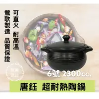 在飛比找蝦皮購物優惠-【鶯歌源益】6號《唐鈺》耐火鍋 滷味鍋 陶鍋 陶瓷砂鍋 台灣