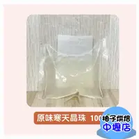 在飛比找蝦皮購物優惠-寒天晶球 100g 原味晶珠 風味糖漿 低熱量 低熱量 常溫