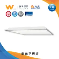 在飛比找蝦皮商城優惠-舞光 LED 40W 柔光平板燈 含稅附發票 兩年保固 分期