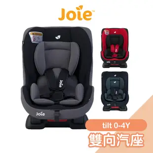 奇哥 Joie tilt 雙向汽車安全座椅(汽座) - 0-4歲