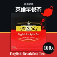 在飛比找momo購物網優惠-【美式賣場】Twinings唐寧茶 英倫早餐茶(2g*100