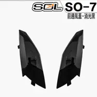 在飛比找蝦皮商城優惠-SOL SO-7 SO7 前通風蓋 消光黑 通風蓋 專用 3