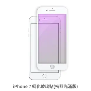 iPhone 7 i7 抗藍光 滿版玻璃貼 保護貼 玻璃貼 抗防爆 鋼化玻璃貼 螢幕保護貼 鋼化玻璃膜