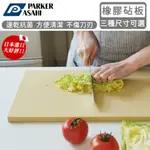 日本朝日ASAHI 日本製100%無毒橡膠砧板  雙面砧板 菜板《好拾物》