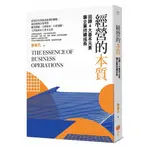 經營的本質: 回歸4大基本元素讓企業持續成長/陳春花 誠品ESLITE