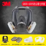 3M 6800配6005防毒面罩噴漆甲醛裝修防有機蒸氣活性炭防護面具