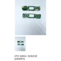在飛比找蝦皮購物優惠-HTC 626G+ 尾插排線 (D626PH) 0148